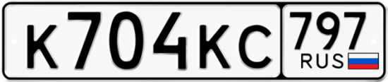 Автомобильный номер К704КС 797