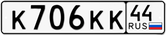 Автомобильный номер К706КК 44