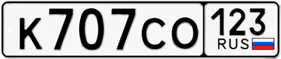 Автомобильный номер К707СО 123