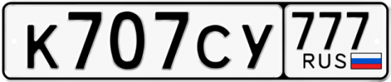 Автомобильный номер К707СУ 777