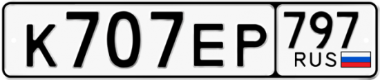Автомобильный номер К707ЕР 797