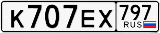 Автомобильный номер К707ЕХ 797