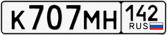 Автомобильный номер К707МН 142