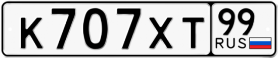 Автомобильный номер К707ХТ 99