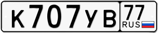 Автомобильный номер К707УВ 77