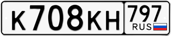 Автомобильный номер К708КН 797