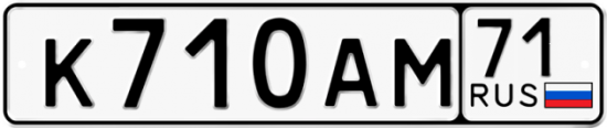 Автомобильный номер К710АМ 71