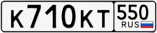 Купить гос номер К710КТ 550