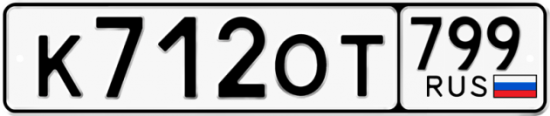 Автомобильный номер К712ОТ 799