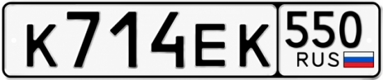 Купить гос номер К714ЕК 550