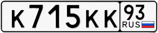 Автомобильный номер К715КК 93