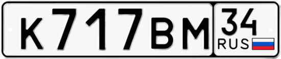 Автомобильный номер К717ВМ 34