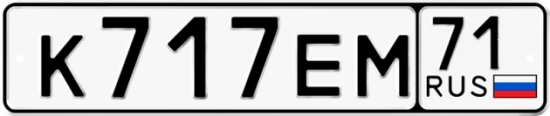 Автомобильный номер К717ЕМ 71