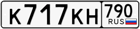 Автомобильный номер К717КН 790