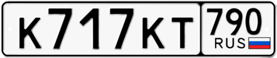 Автомобильный номер К717КТ 790