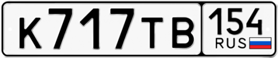 Автомобильный номер К717ТВ 154