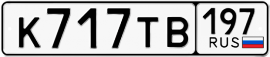 Автомобильный номер К717ТВ 197