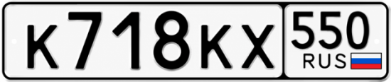 Купить гос номер К718КХ 550