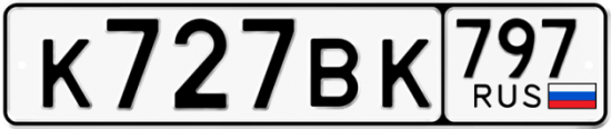 Автомобильный номер К727ВК 797