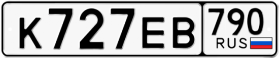 Автомобильный номер К727ЕВ 790