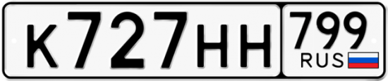Автомобильный номер К727НН 799