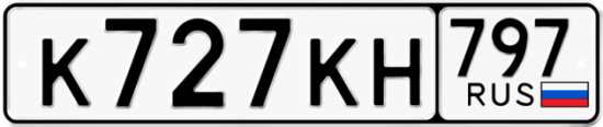 Автомобильный номер К727КН 797
