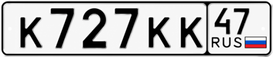 Купить гос номер К727КК 47