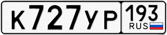 Автомобильный номер К727УР 193