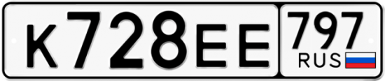 Автомобильный номер К728ЕЕ 797