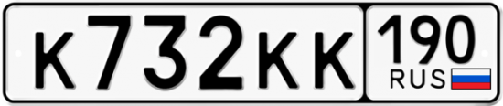 Автомобильный номер К732КК 190