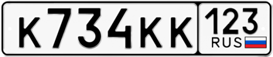 Автомобильный номер К734КК 123