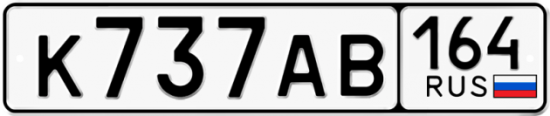Автомобильный номер К737АВ 164