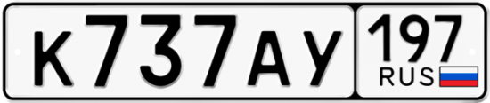 Автомобильный номер К737АУ 197