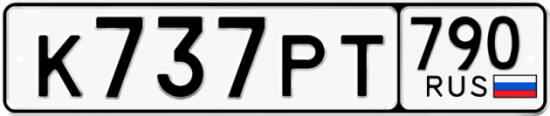 Автомобильный номер К737РТ 790