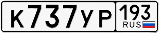 Автомобильный номер К737УР 193