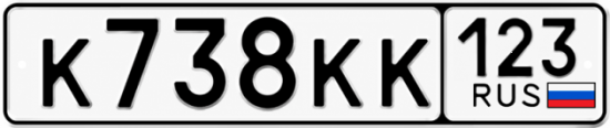 Купить гос номер К738КК 123