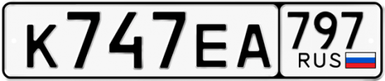 Автомобильный номер К747ЕА 797
