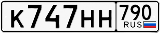 Автомобильный номер К747НН 790