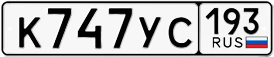 Автомобильный номер К747УС 193