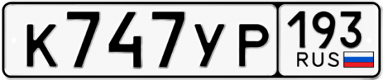 Автомобильный номер К747УР 193