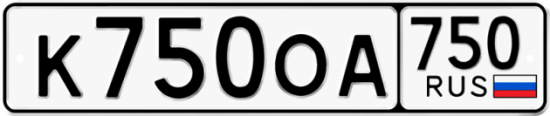Автомобильный номер К750ОА 750
