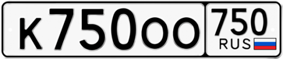 Автомобильный номер К750ОО 750