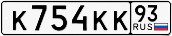 Автомобильный номер К754КК 93