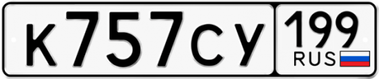 Автомобильный номер К757СУ 199