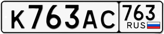 Автомобильный номер К763АС 763