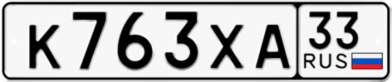 Автомобильный номер К763ХА 33