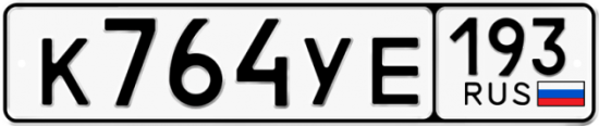 Автомобильный номер К764УЕ 193
