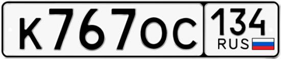 Автомобильный номер К767ОС 134