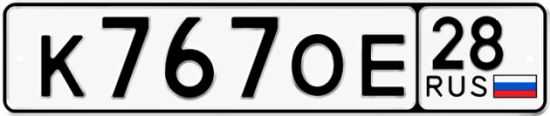 Автомобильный номер К767ОЕ 28