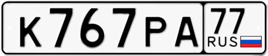 Автомобильный номер К767РА 77
